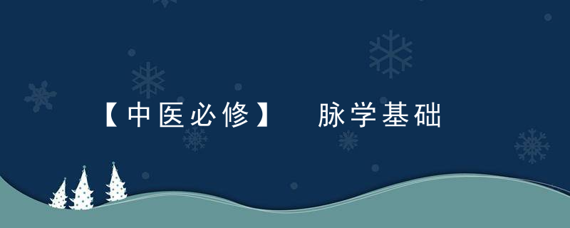 【中医必修】 脉学基础